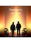 Дмитрий Клопов - Пережить сегодня