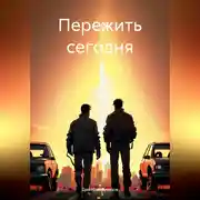 Постер книги Пережить сегодня