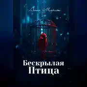 Постер книги Бескрылая птица
