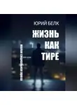 Юрий Белк - Жизнь как тире