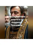 Евгений Потёмкин - Лицеприятные диалоги с Андреем Ткачевым