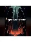 Антон Глушков - Переплетение