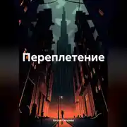Постер книги Переплетение