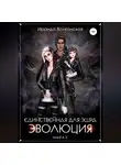 Ираида Волконская - Единственная для эшра. Эволюция. Книга 2