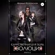 Постер книги Единственная для эшра. Эволюция. Книга 2