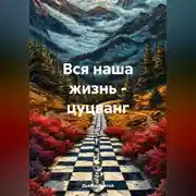 Постер книги Вся наша жизнь – цуцванг