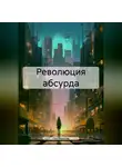 Ная Ревиоль - Революция абсурда