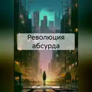 Постер книги Революция абсурда