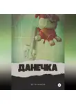 Яна Буковски - ДАНЕЧКА