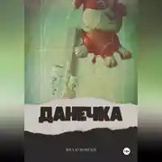 Постер книги ДАНЕЧКА