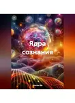 Максим Бур - Ядра сознания