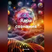 Постер книги Ядра сознания
