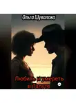 Ольга Шувалова - Любить и умереть в Талуте