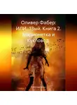 Александр Шульц - Оливер Фабер: ИЛИ…13ый. Книга 2. Марионетка и Кукловод.