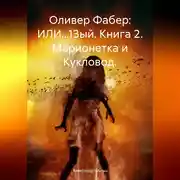 Постер книги Оливер Фабер: ИЛИ…13ый. Книга 2. Марионетка и Кукловод.