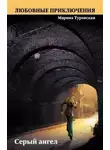 Марина Туровская - Серый ангел
