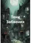 Николай Салливан - Тени Забвения