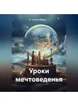 Алексей Фисун - Уроки мечтоведенья