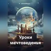Постер книги Уроки мечтоведенья