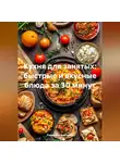 Романова Виктория - Кухня для занятых: быстрые и вкусные блюда за 30 минут