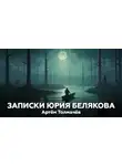 Артем Толмачев - Записки Юрия Белякова