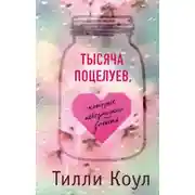 Постер книги Тысяча поцелуев, которые невозможно забыть