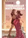 К.О.В.Ш. - Обещанная богу солнца