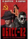Павел Барчук - Дело о гастрономе