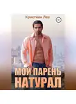 Кристиан Лав - Мой парень натурал