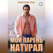 Постер книги Мой парень натурал