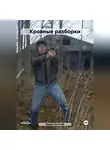 Марио Золотой - Кровные разборки