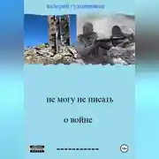 Постер книги Не могу не писать о войне