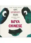 Ли Сяоци - Курс китайского языка Boya Chinese. MP3-диск. Начальный уровень. Ступень I