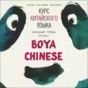 Постер книги Курс китайского языка Boya Chinese. MP3-диск. Начальный уровень. Ступень I