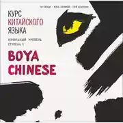 Постер книги Курс китайского языка. «Boya Chinese» Ступень-2. Начальный уровень. МР3