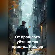 Постер книги От прошлого уйти не так просто… Киллер