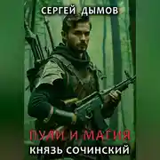 Постер книги Пули и магия. Князь Сочинский