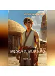 Игорь Евдокимов - Между мирами 2