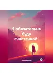 Татьяна Микулич - Я обязательно буду счастливой!