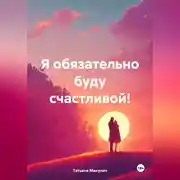 Постер книги Я обязательно буду счастливой!