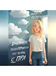 Наталия Яковенко - Дневник психотерапии или жизнь с ПРЛ