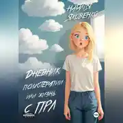 Постер книги Дневник психотерапии или жизнь с ПРЛ