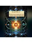 Валерий Жиглов - Немыслимое уравнение, или Загадка массы поляритонов