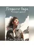 Добрынина Елена - Попутного ветра, господин дракон!