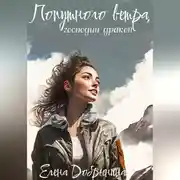 Постер книги Попутного ветра, господин дракон!