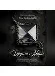 Яна Воронова - Другая Мира