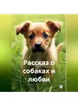 Анна Метул - Рассказ о собаках и любви