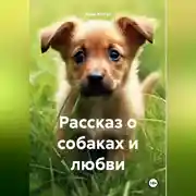 Постер книги Рассказ о собаках и любви