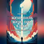 Постер книги Жизнь после жизни есть. Я знаю! Беседы с потусторонним миром