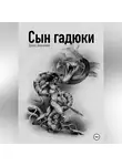 Денис Анисимов - Сын гадюки